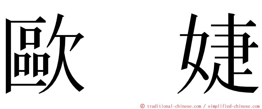 歐　婕 ming font